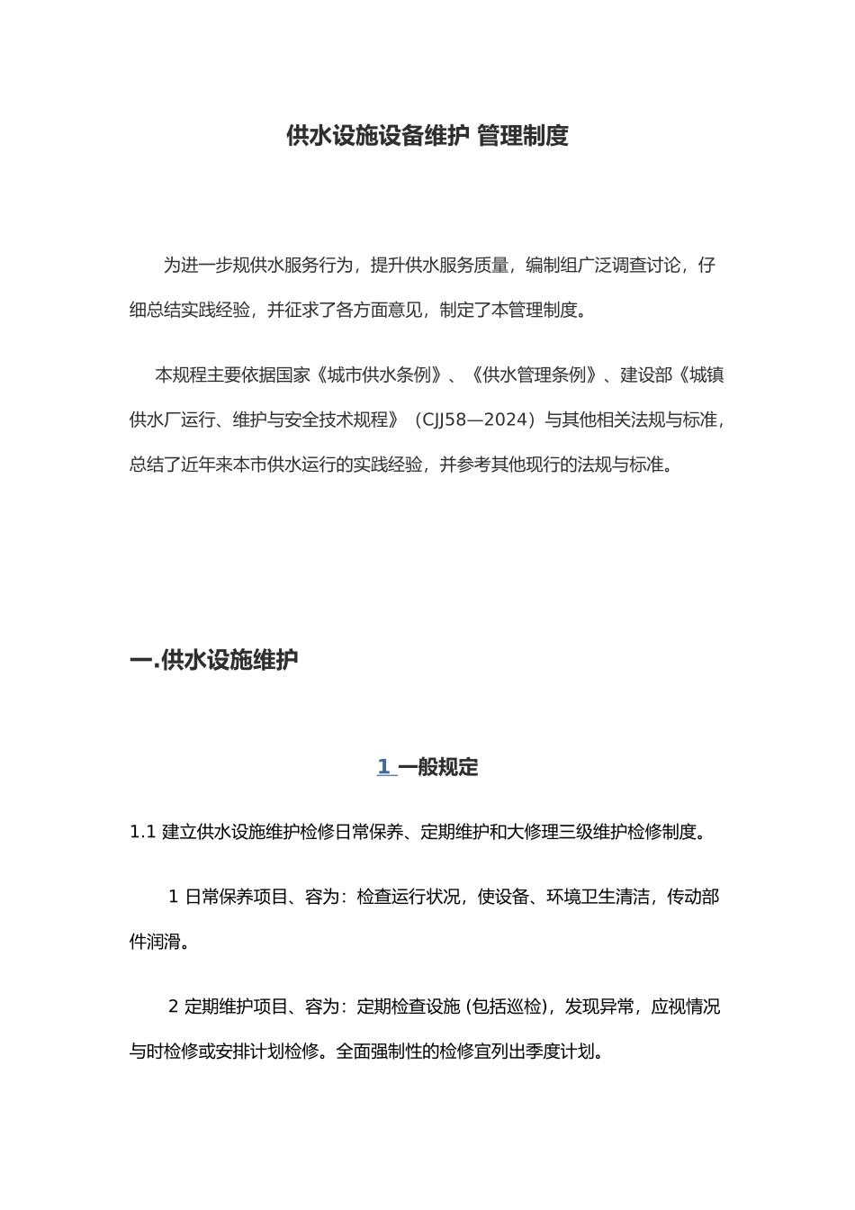 供水设施设备维护管理制度_第1页