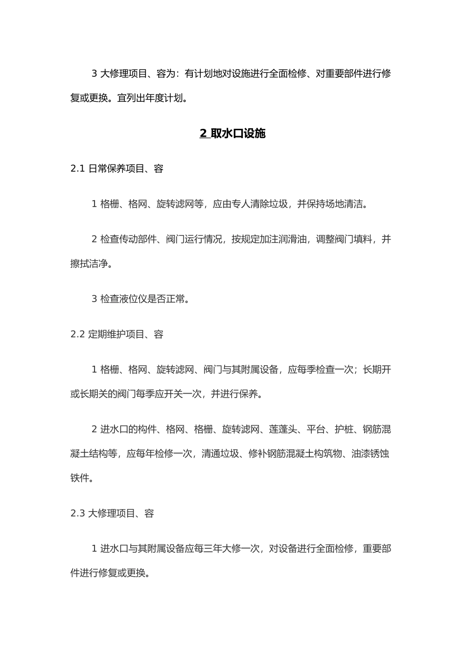 供水设施设备维护管理制度_第2页