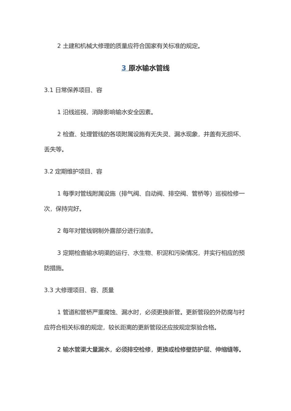 供水设施设备维护管理制度_第3页