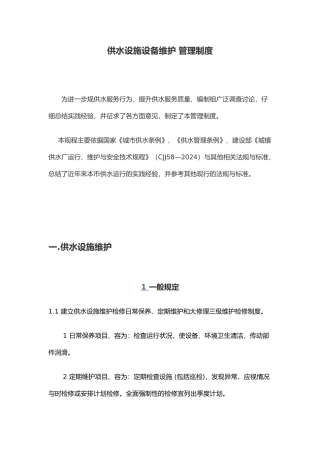 供水设施设备维护管理制度