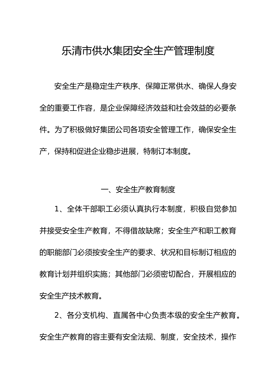 供水集团安全生产管理制度范本_第1页
