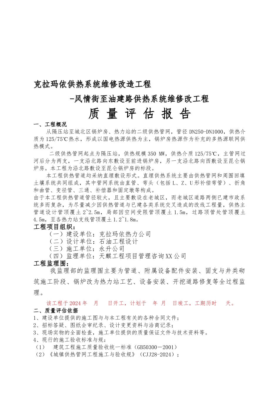 供热一期二标质量评估方案报告_第1页