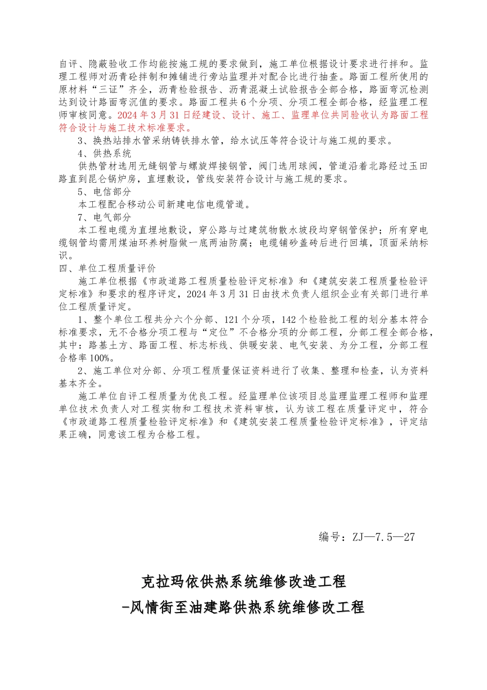 供热一期二标质量评估方案报告_第3页