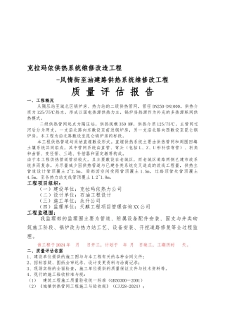 供热一期二标质量评估方案报告