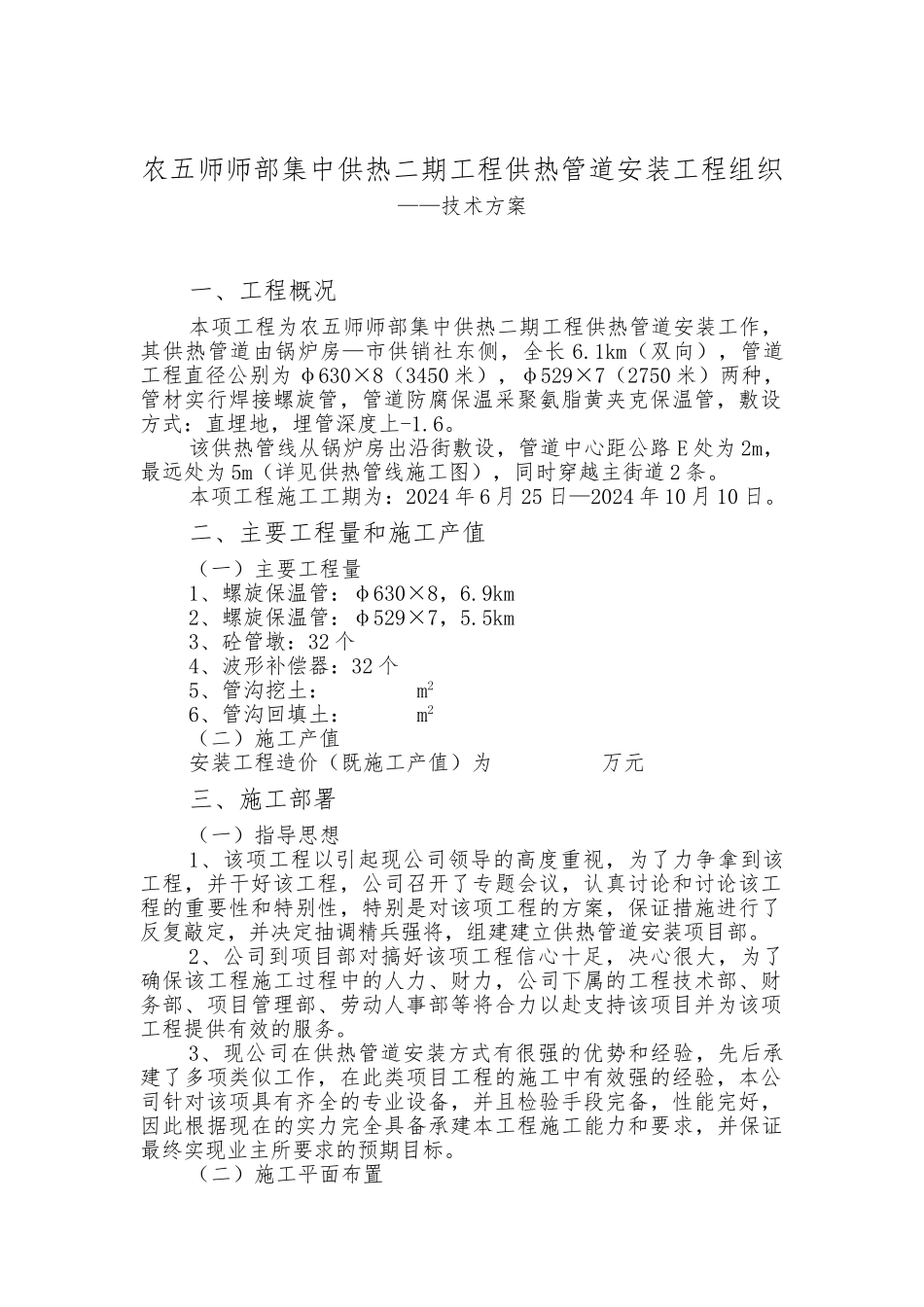 供热二期工程供热管道安装工程组织_第1页