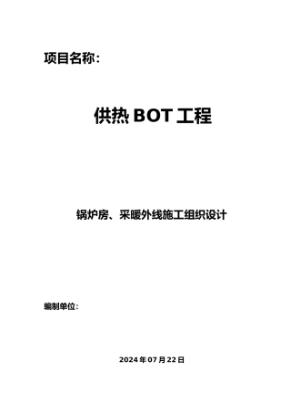 供热工程施工设计方案范本
