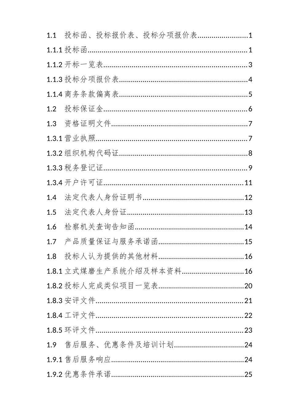 供热站煤粉采购项目投标文件_第2页