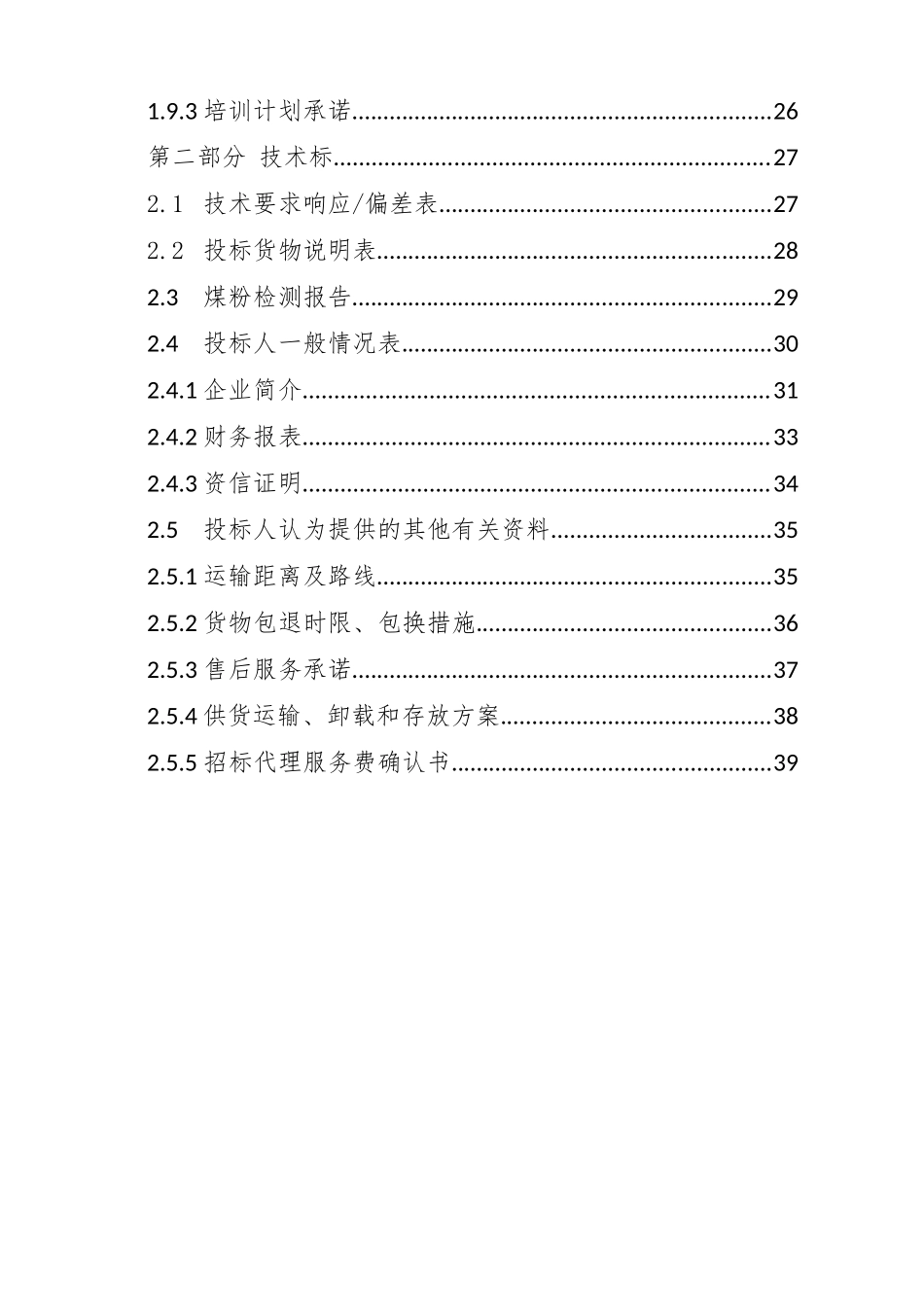 供热站煤粉采购项目投标文件_第3页