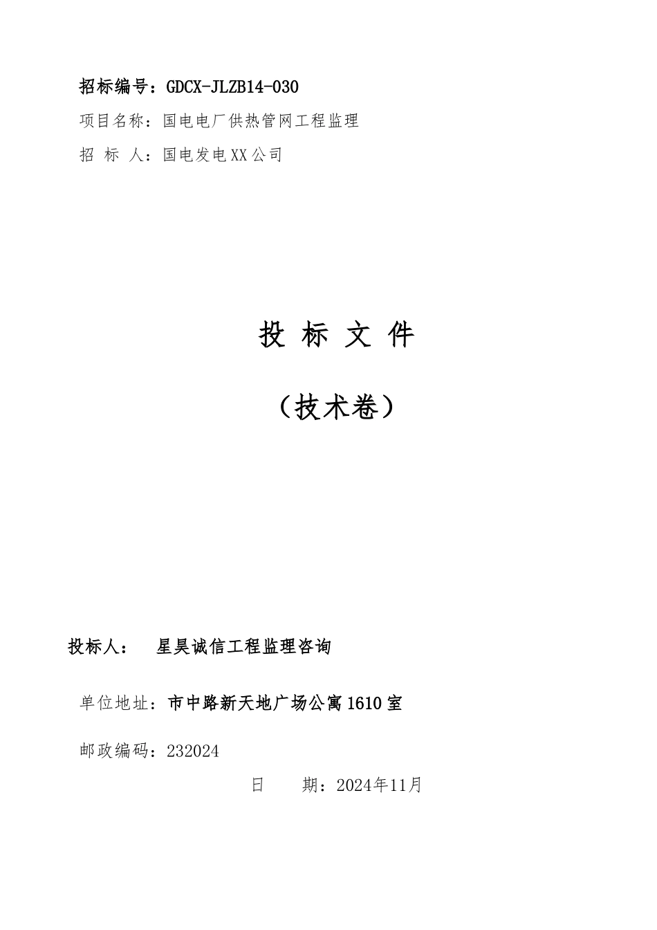 供热管网工程监理大纲_第1页