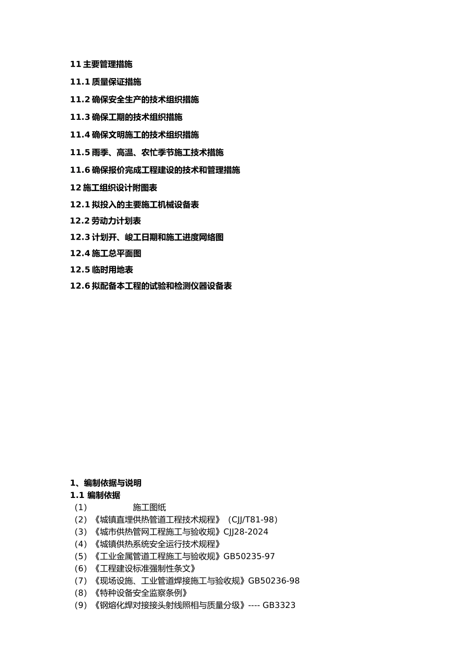 供热管道工程施工设计方案_第3页