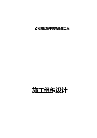 供热管道工程施工设计方案