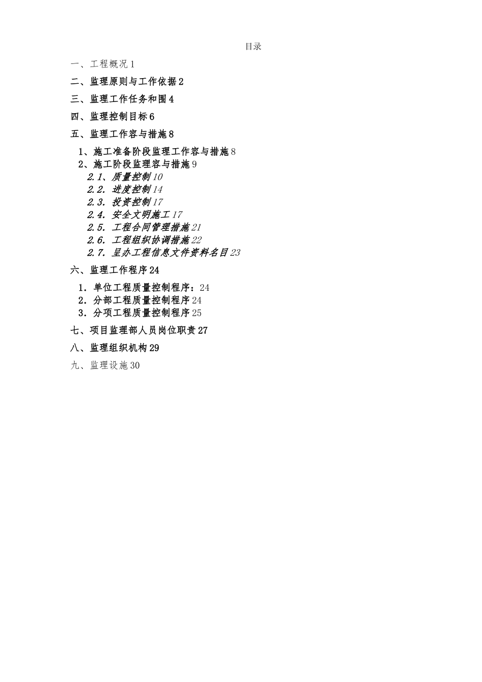 供热系统直供改间供改造工程监理规划范本_第3页