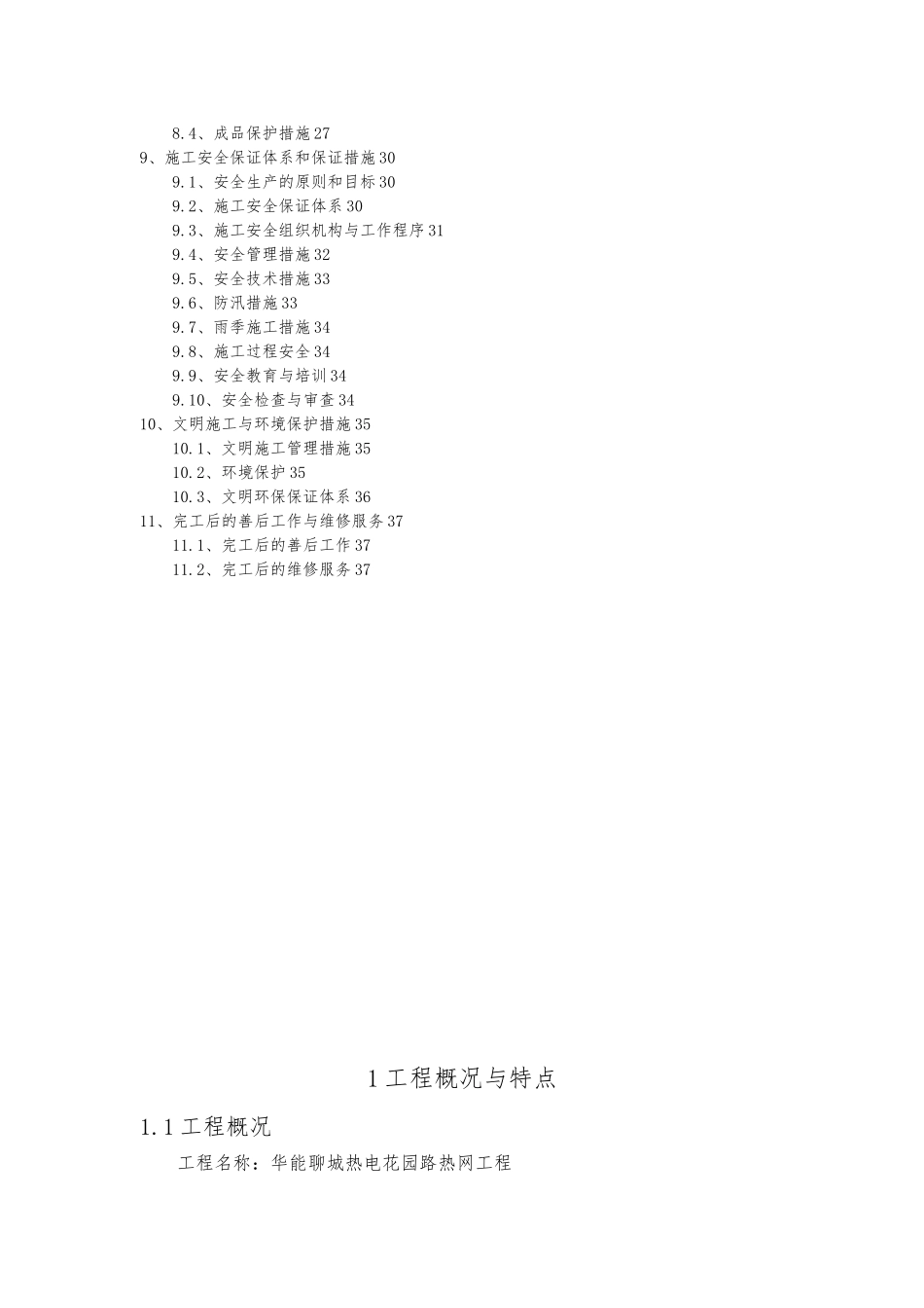 供热高温水管网改造工程施工设计方案_第2页