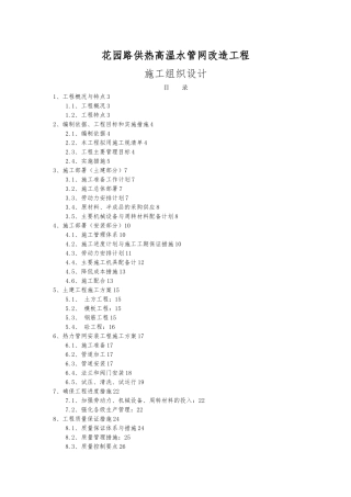 供热高温水管网改造工程施工设计方案