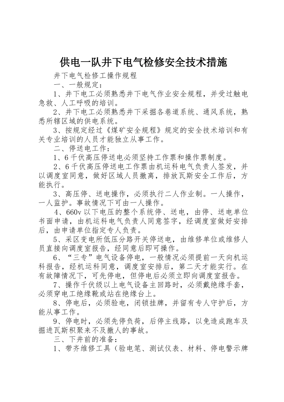 供电一队井下电气检修安全技术措施_第1页