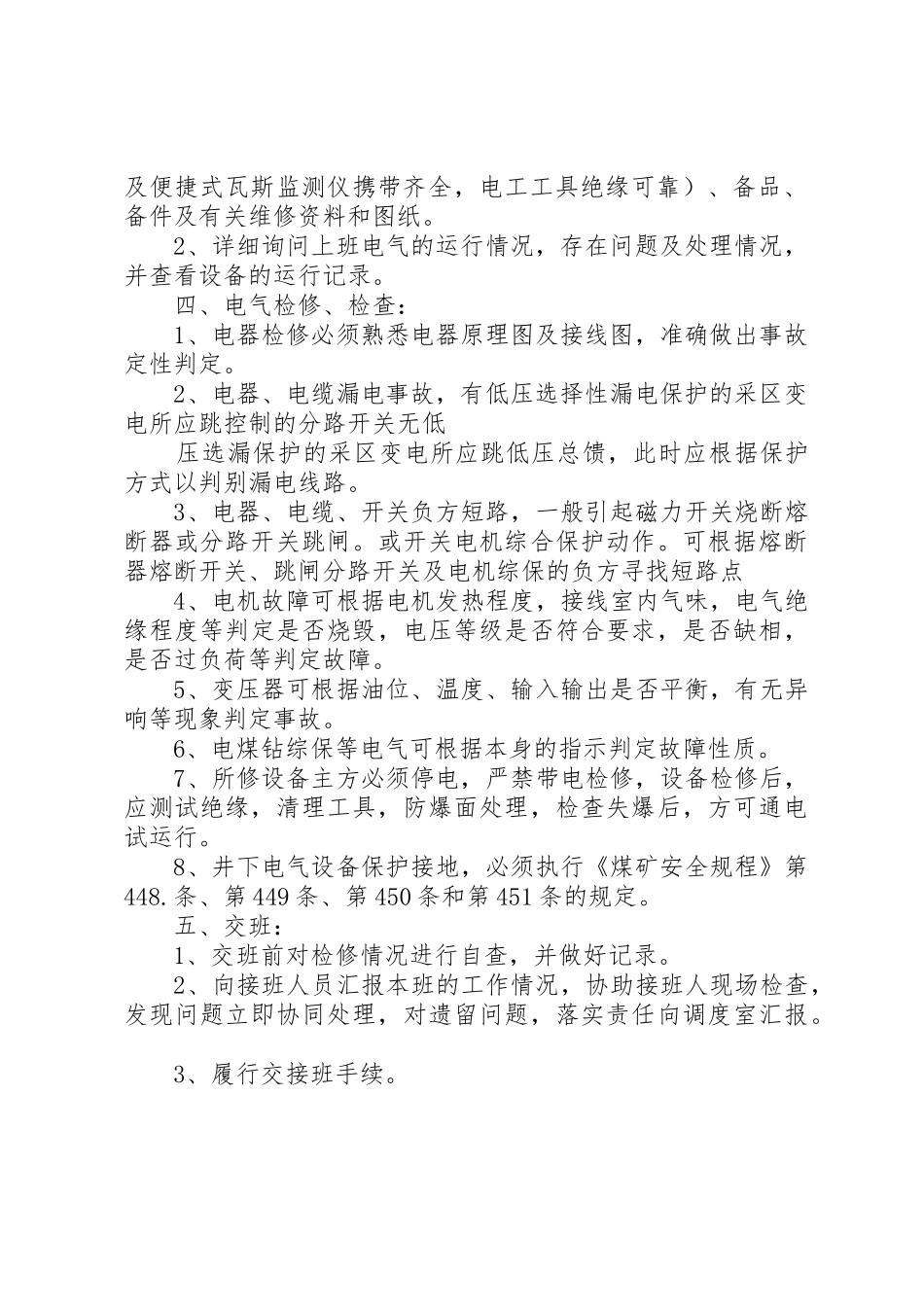 供电一队井下电气检修安全技术措施_第2页