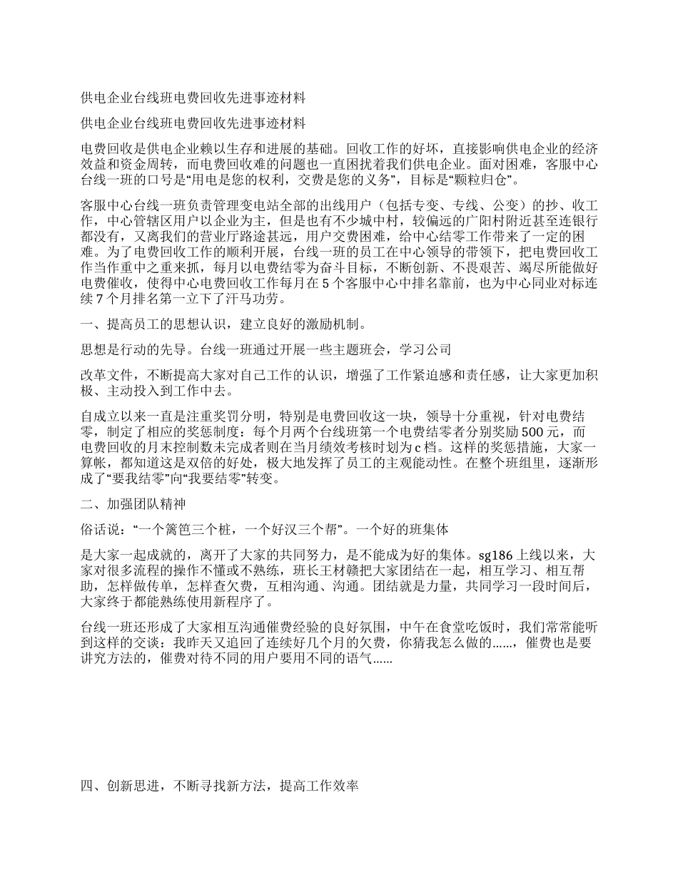 供电企业台线班电费回收先进事迹材料_第1页