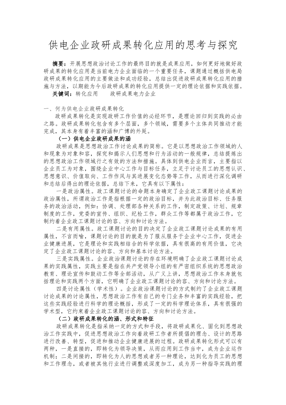 供电企业政研成果转化应用的思考与探索论文_第1页