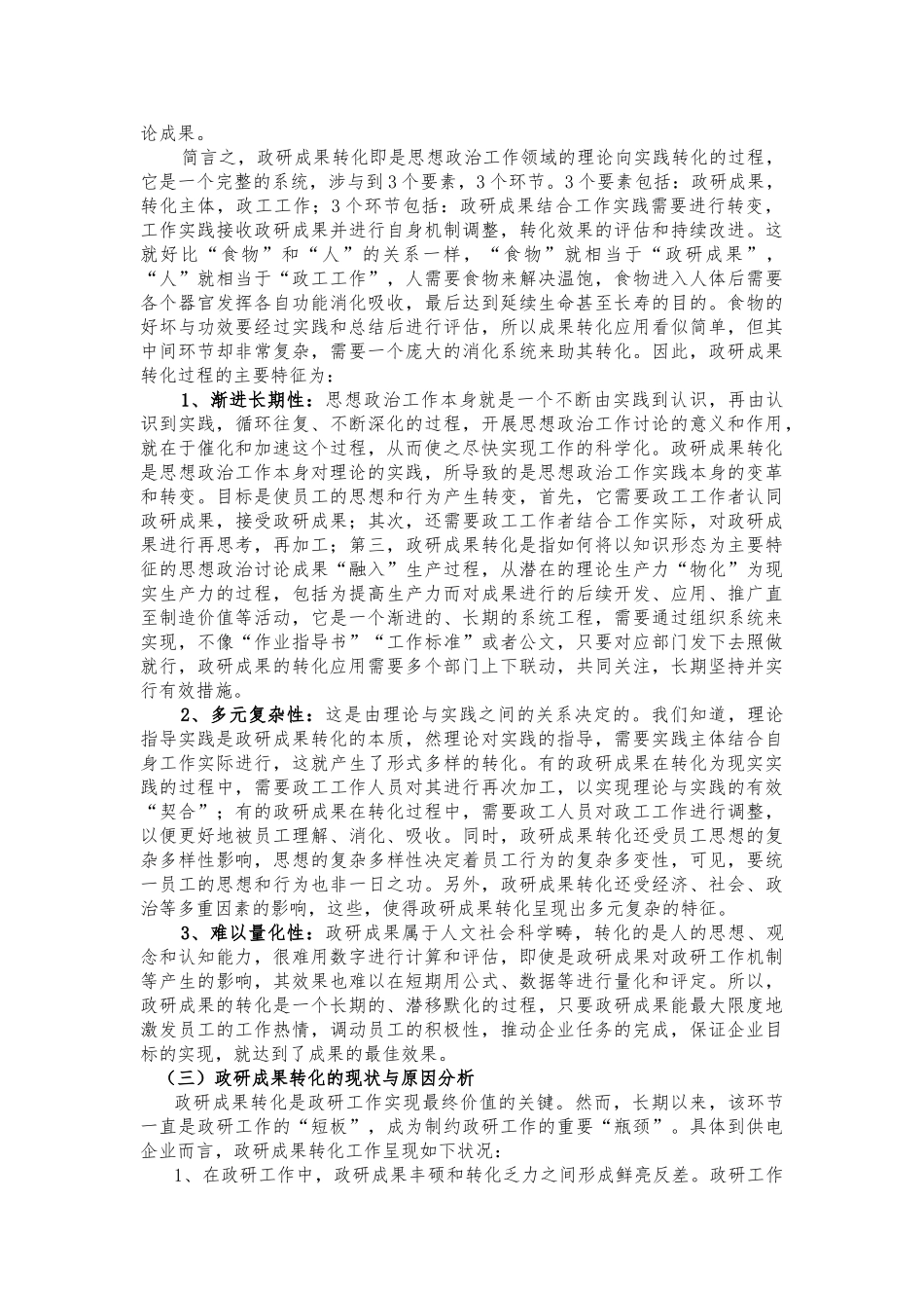 供电企业政研成果转化应用的思考与探索论文_第2页