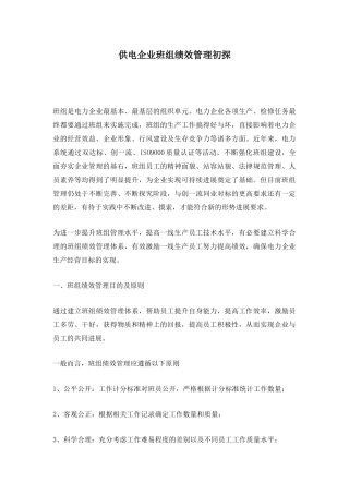 供电企业班组绩效管理初探