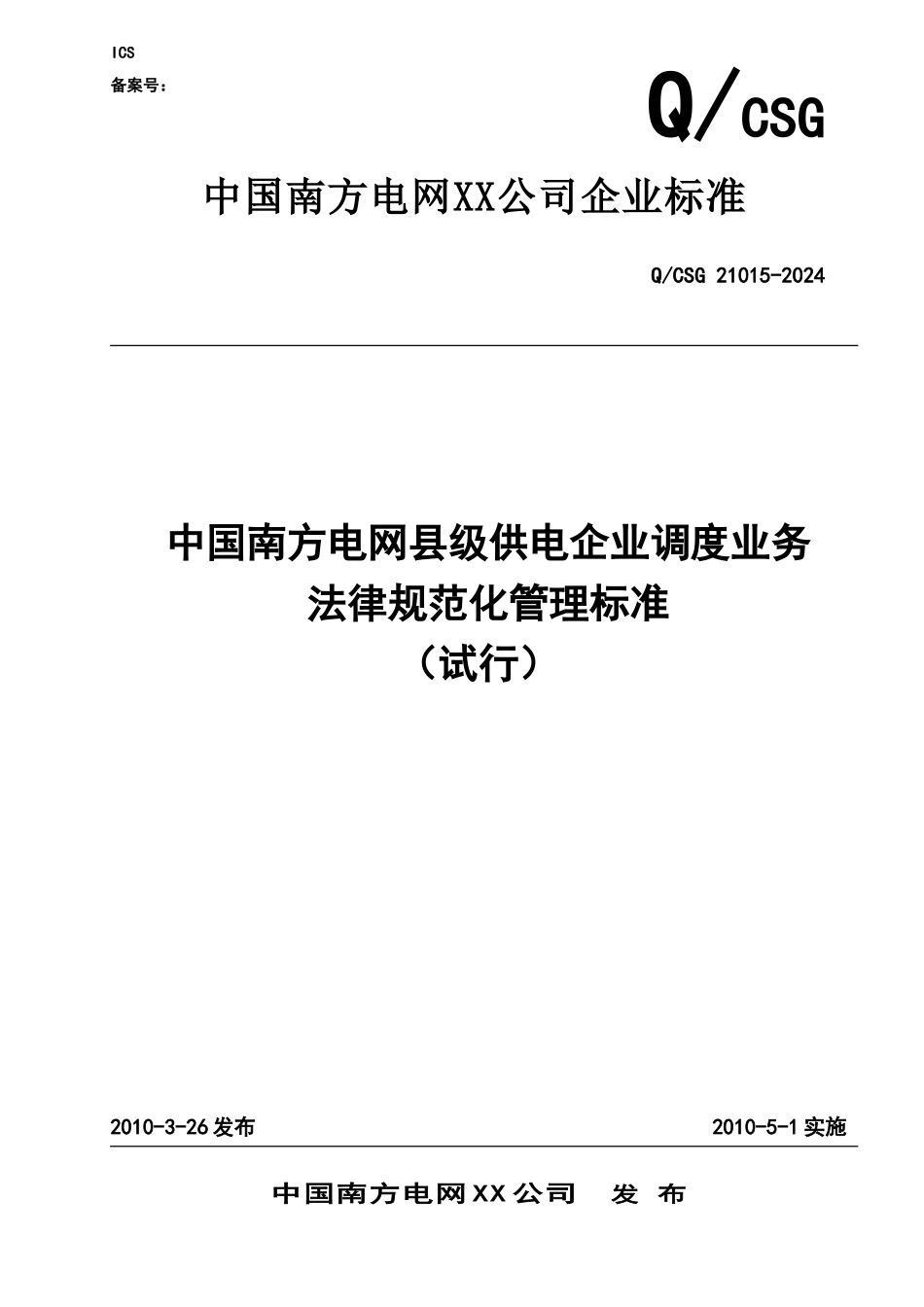 供电企业调度业务规范化管理规范标准_第2页