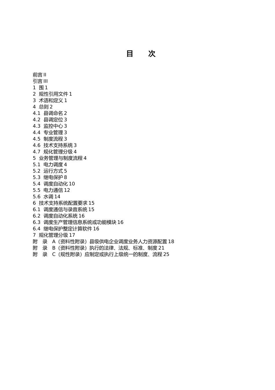 供电企业调度业务规范化管理规范标准_第3页