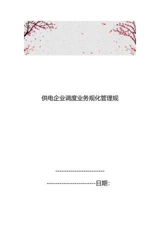 供电企业调度业务规范化管理规范标准