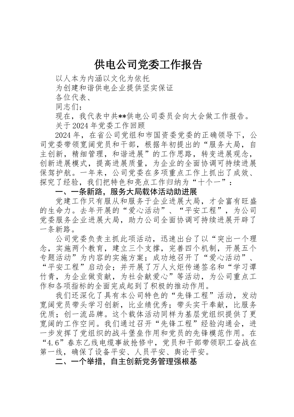 供电公司党委工作报告 _第1页