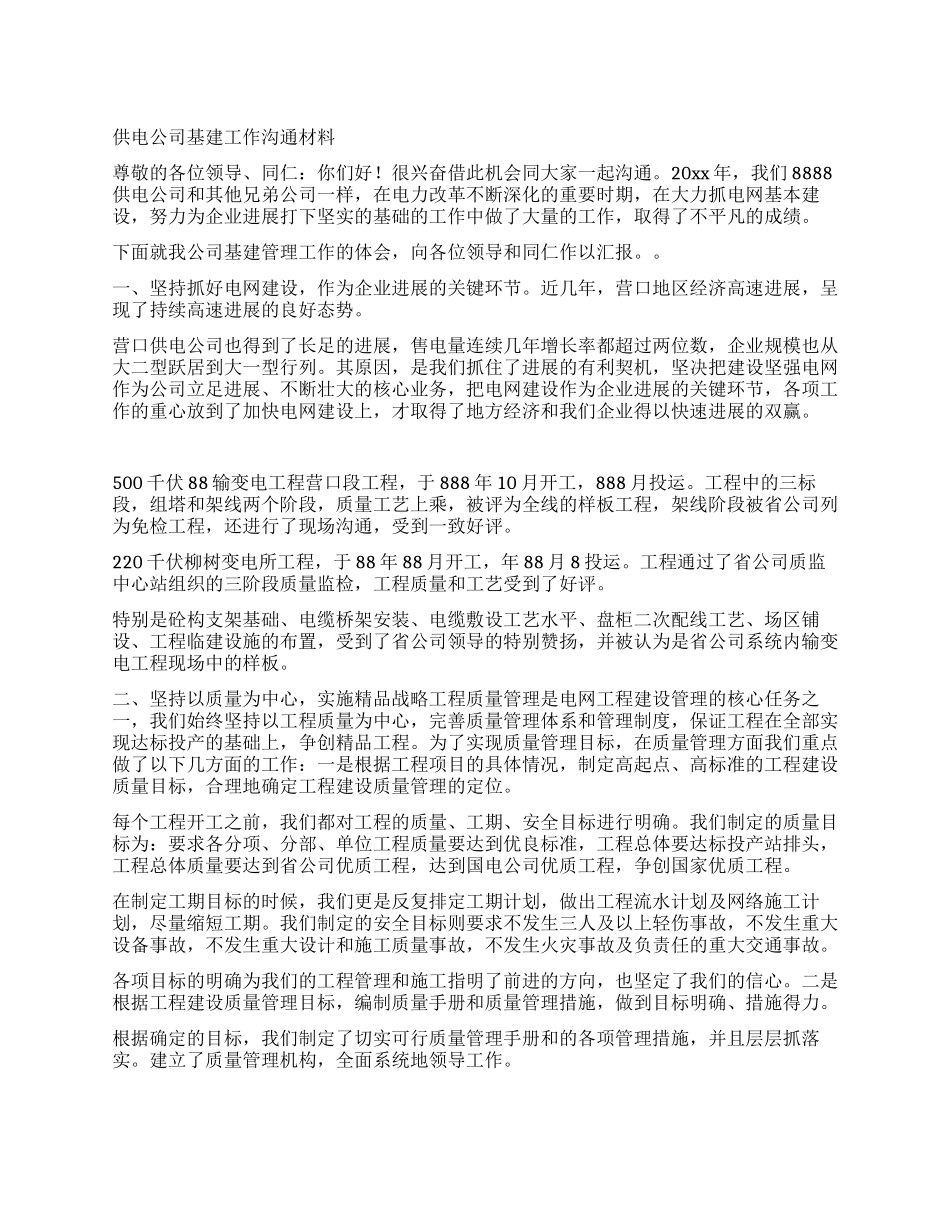 供电公司基建工作交流材料_第1页