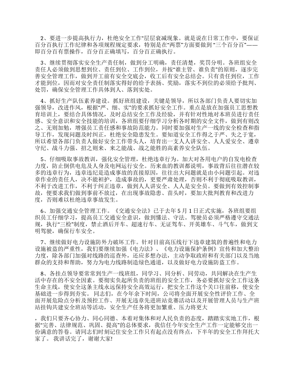 供电公司安全生产工作会议的讲话_第2页