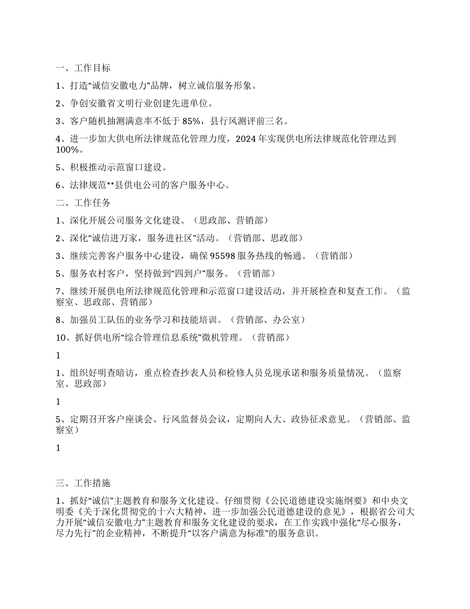 供电公司文明行业及行风建设工作计划_第1页