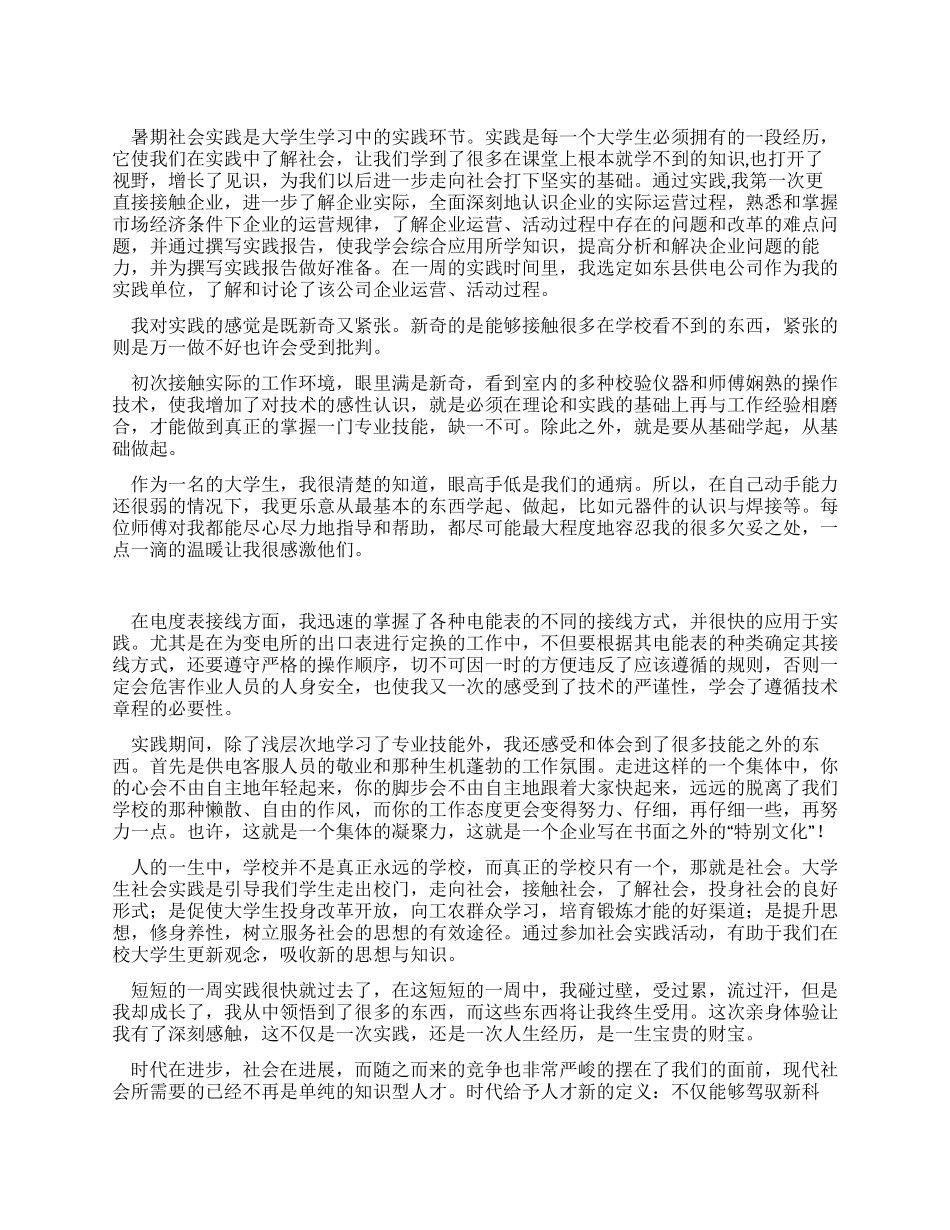 供电公司暑期社会实践调查报告_第1页