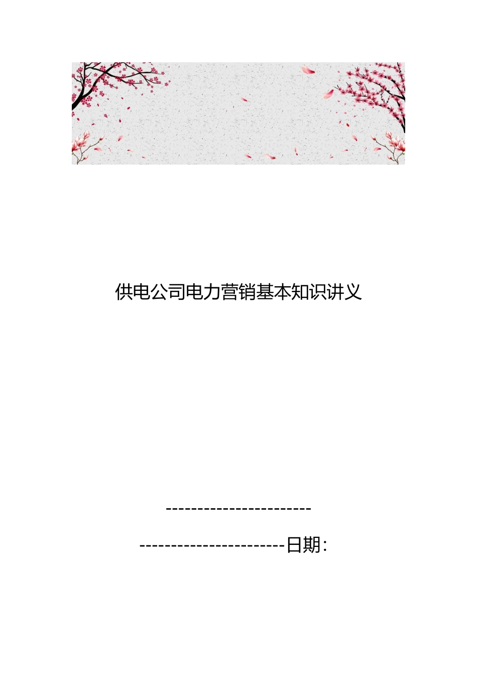 供电公司电力营销基本知识讲义全_第1页