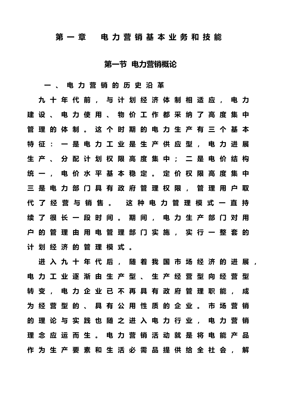 供电公司电力营销基本知识讲义全_第3页