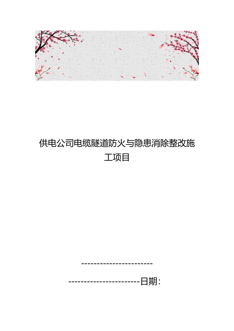供电公司电缆隧道防火与隐患消除整改施工项目_第1页