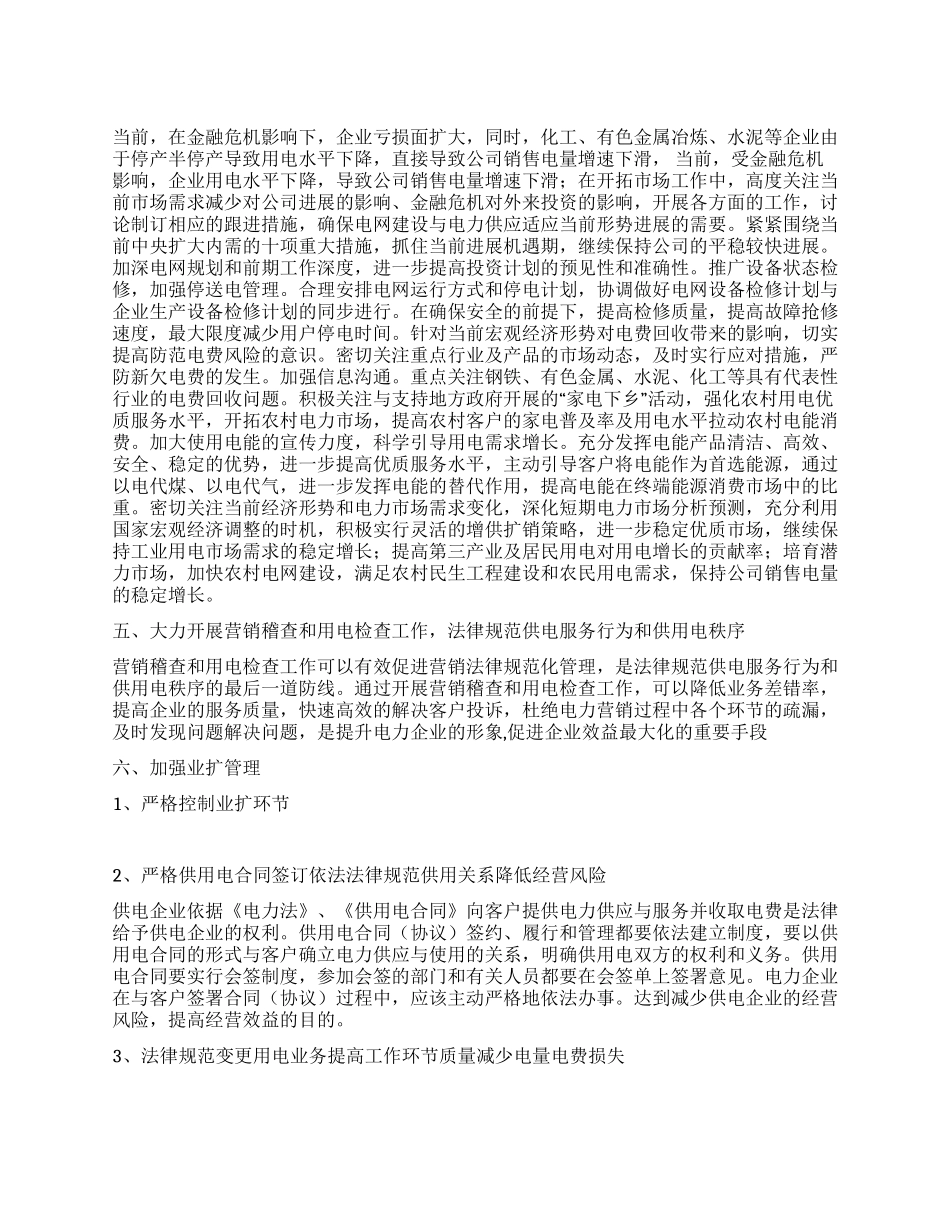 供电公司经理科学发展观调研报告_第1页