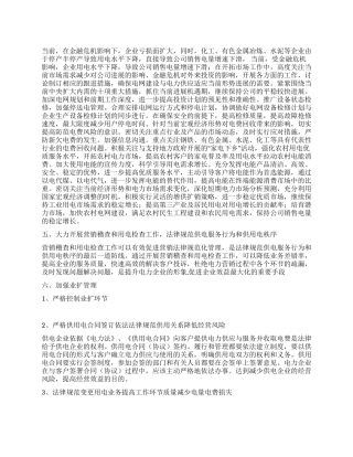 供电公司经理科学发展观调研报告