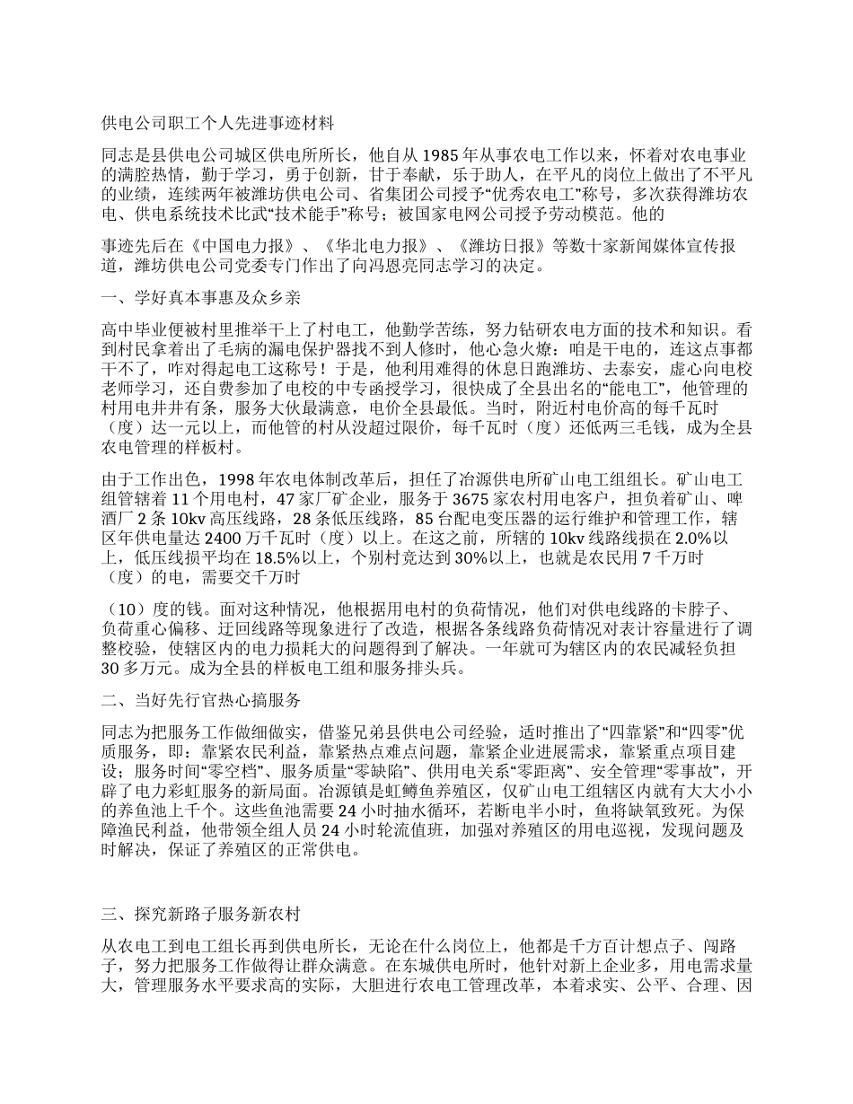 供电公司职工个人先进事迹材料_第1页