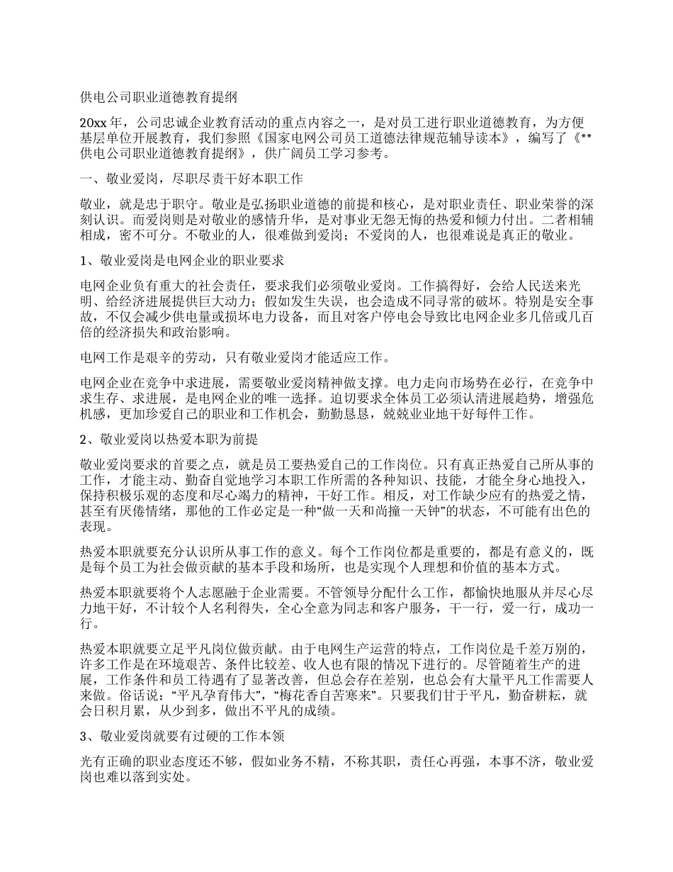 供电公司职业道德教育提纲_第1页