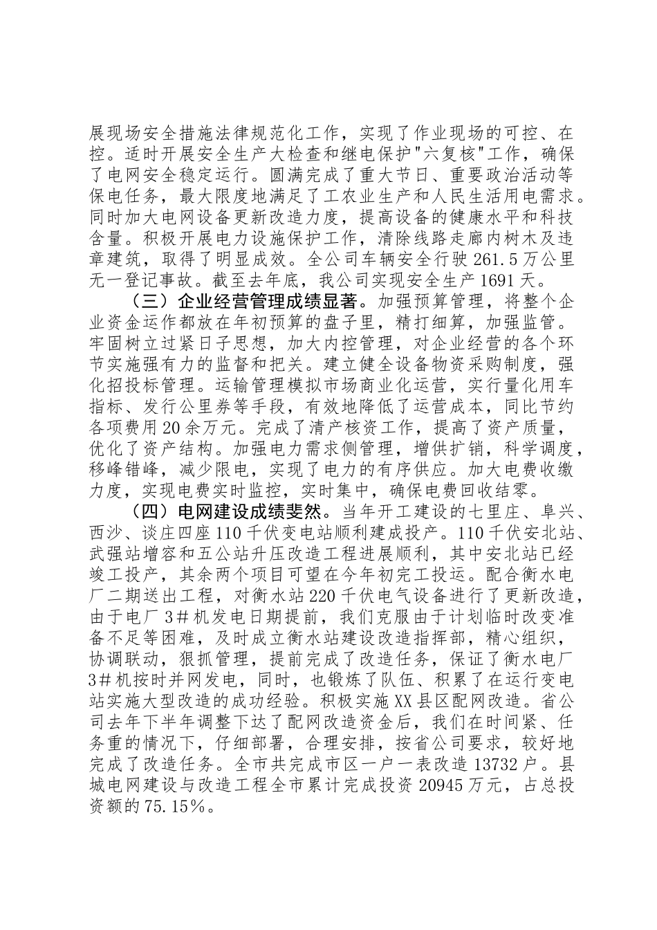 供电公司职代会暨工作会议上的报告_第2页
