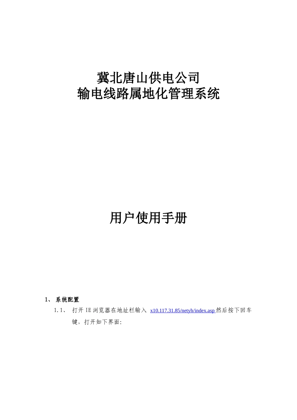 供电公司输电线路属地化管理系统用户使用手册_第1页