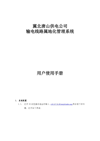 供电公司输电线路属地化管理系统用户使用手册