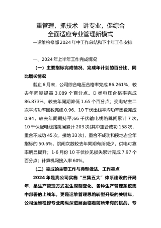 供电公司运维检修部年中工作计划总结总结