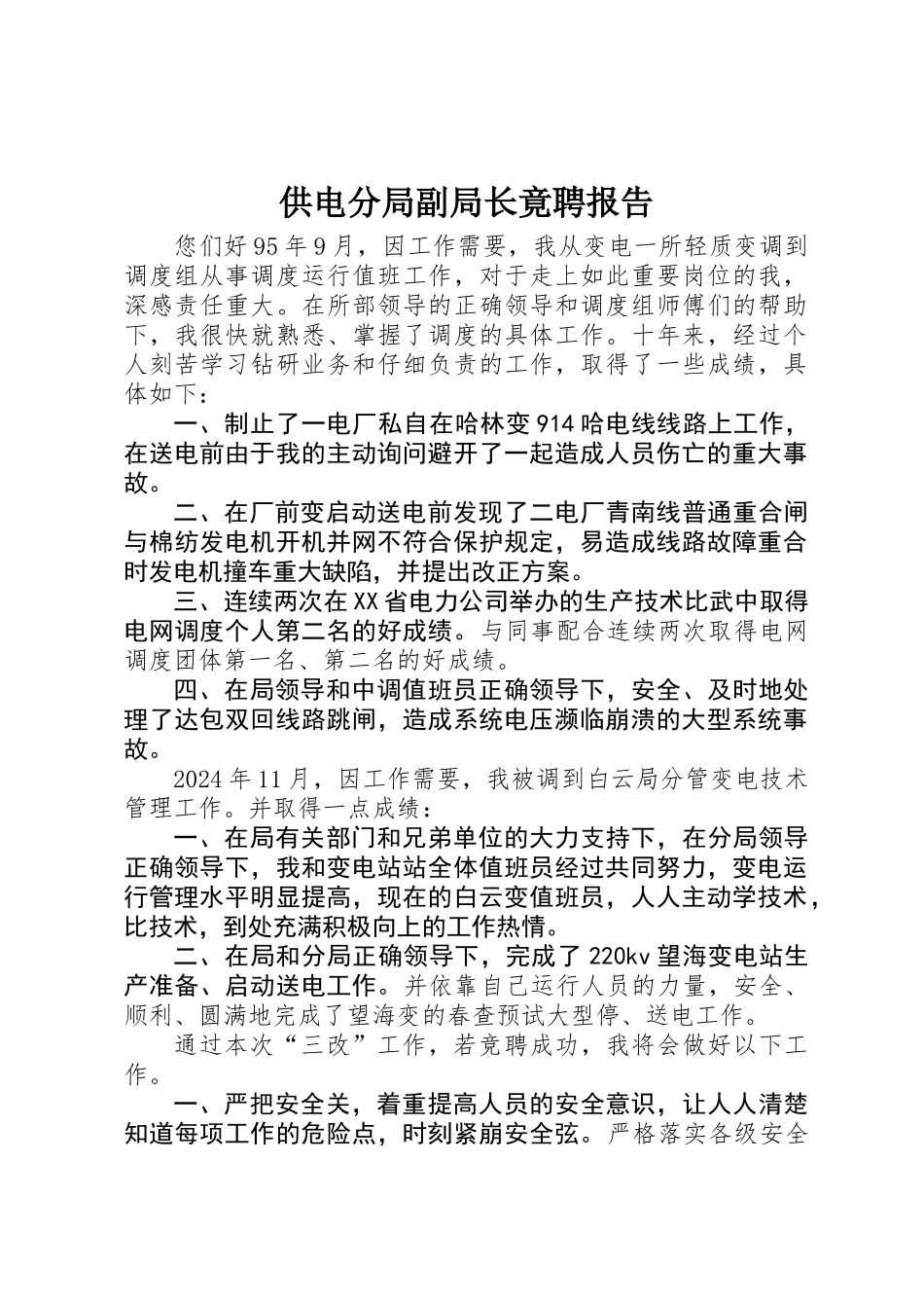 供电分局副局长竟聘报告_第1页