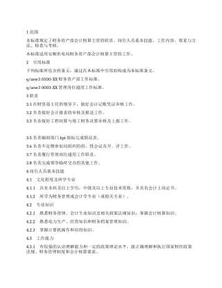 供电局《绩效管理考核办法》会计核算主管工作标准