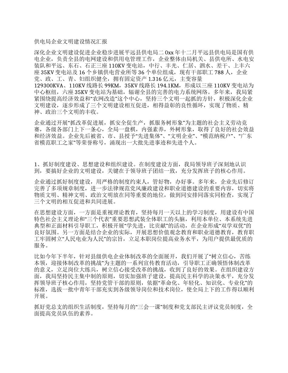 供电局企业文明建设情况汇报_第1页