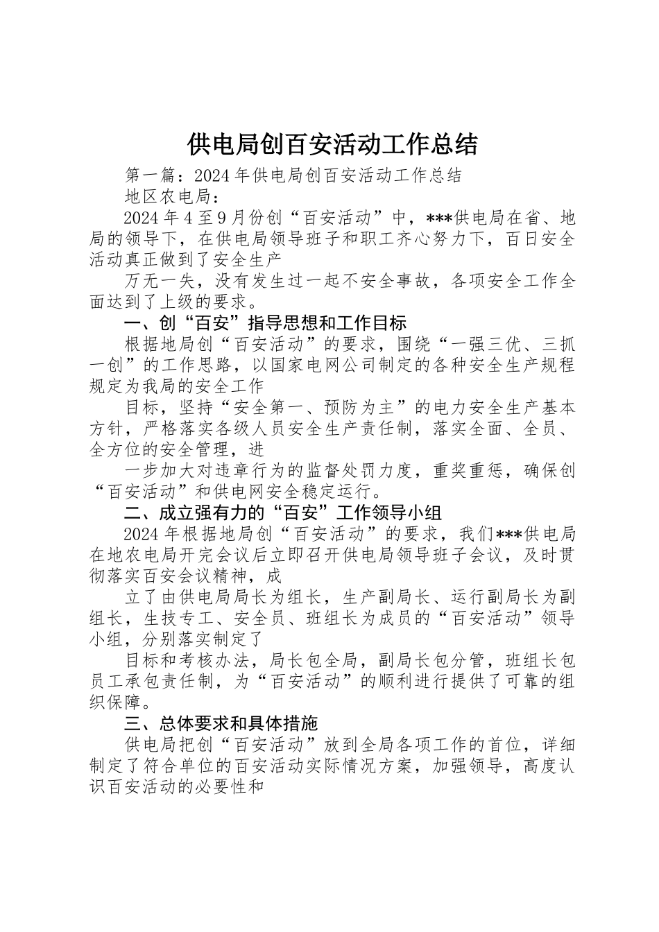 供电局创百安活动工作总结_第1页