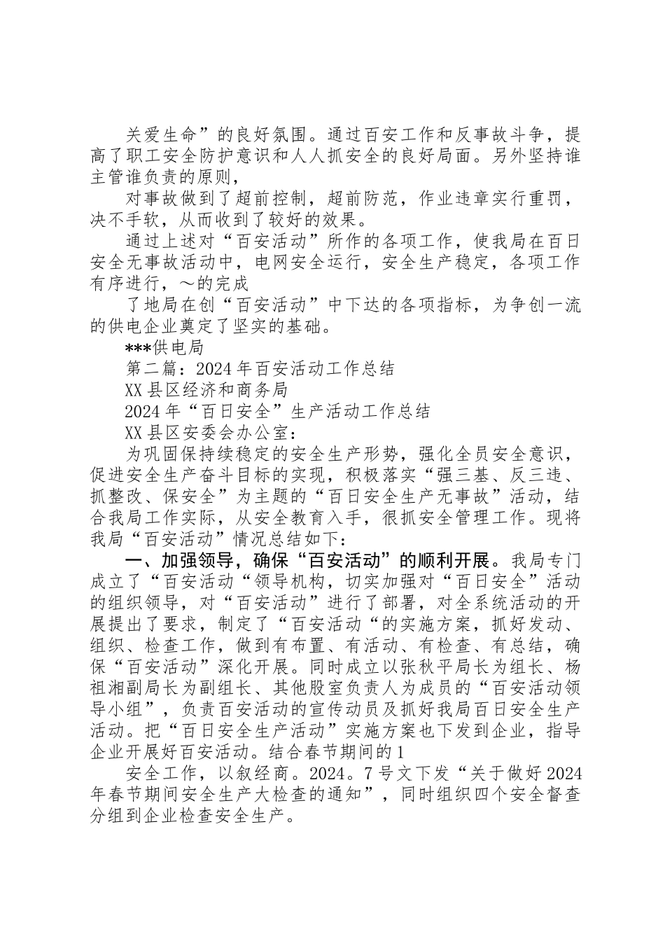 供电局创百安活动工作总结_第3页