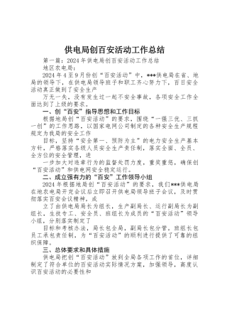 供电局创百安活动工作总结