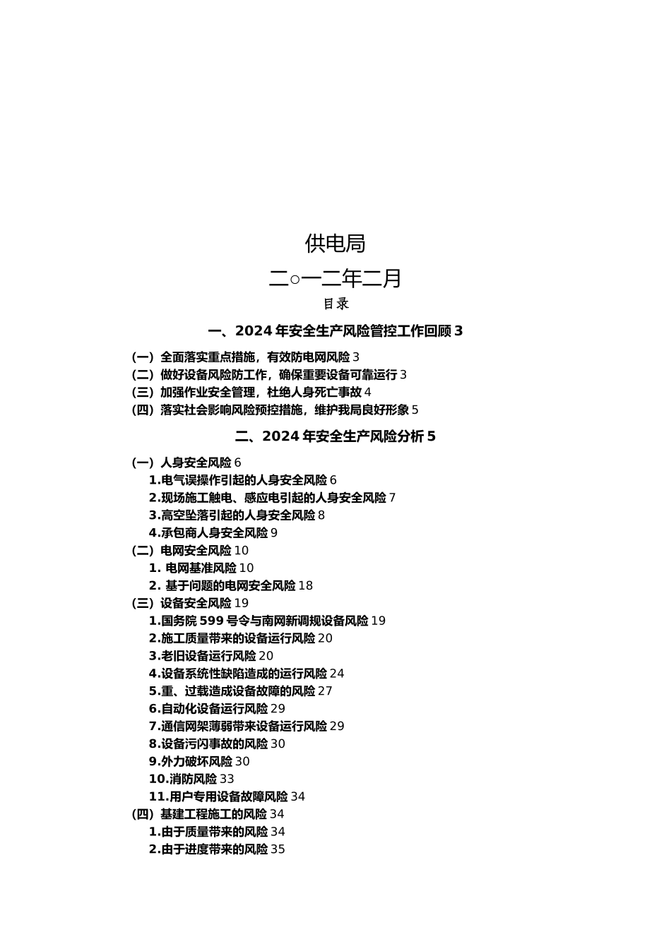 供电局安全生产风险分析报告模版_第2页